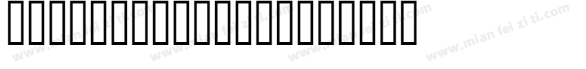 Dream XiafiGBT字体转换